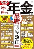 50代60代のための増やして得する年金の本 (TJMOOK)