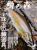 鱒の森 2023年10月号 (2023-09-15) [雑誌]