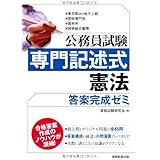 公務員試験 専門記述式 憲法 答案完成ゼミ