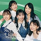 【Amazon.co.jp限定】恋と愛のその間には (通常盤)(Type-C)(DVD付)(特典:メガジャケ(Type-C絵柄)付)