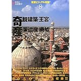 背景ビジュアル資料〈8〉奇観建築・王宮・産業遺産・廃墟