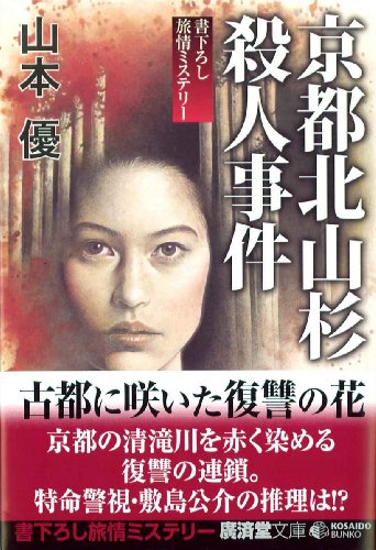 京都北山殺人事件 (廣済堂文庫)