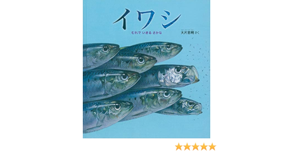 イワシ むれで いきる さかな かがくのとも絵本 大片 忠明 本 通販 Amazon