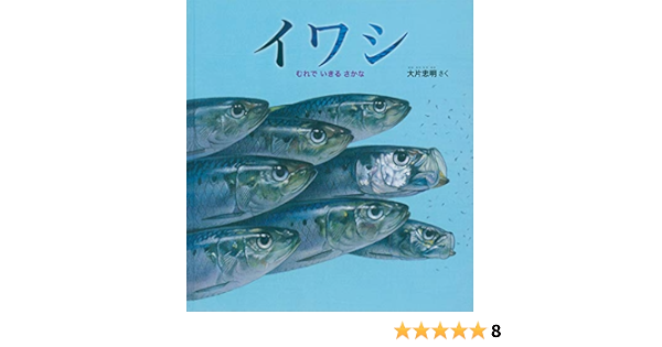 イワシ むれで いきる さかな かがくのとも絵本 大片 忠明 配送料無料