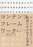 コンテンツフレームワーク――アイデアを無限に生み出す思考法