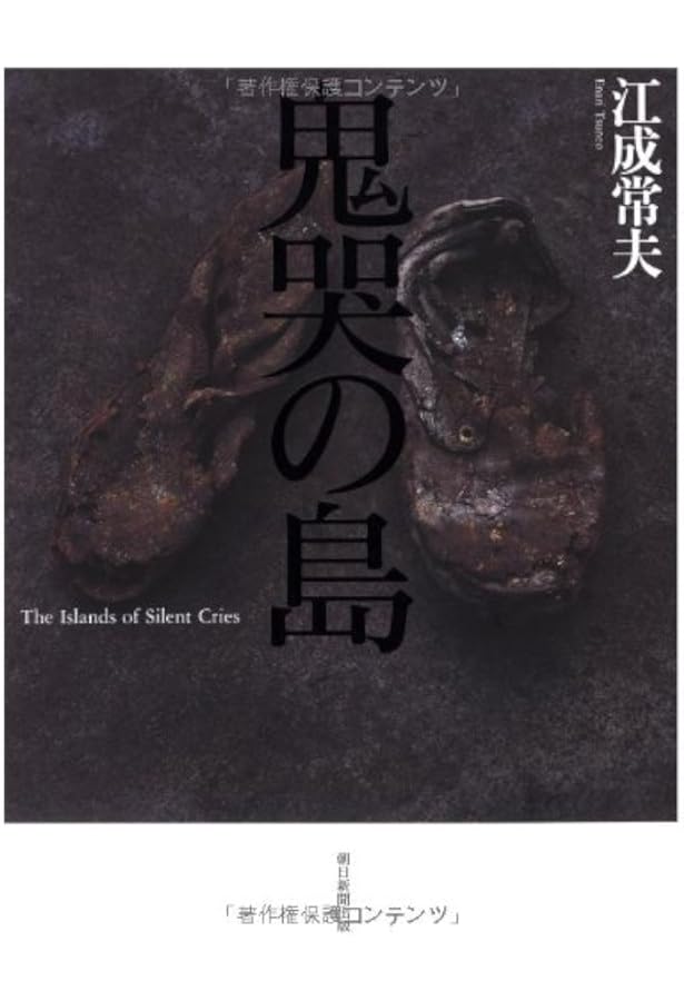 江成常夫写真集「まぼろし国・満州」1996 まぼろし国・満州 | 江成 常夫 |本 | 通販 | Amazon