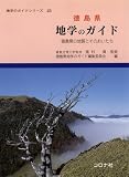 徳島県地学のガイド: 徳島県の地質とそのおいたち (地学のガイドシリーズ 25)
