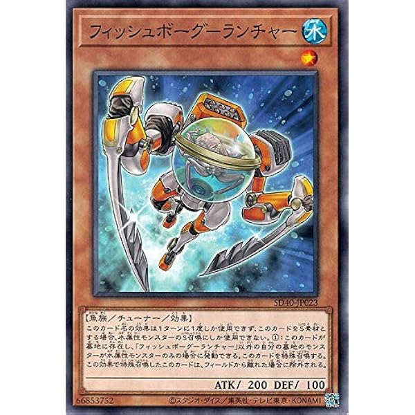 Amazon Co Jp 遊戯王カード フィッシュボーグ ランチャー ストラクチャーデッキ 凍獄の氷結界 Sd40 チューナー 効果モンスター 水属性 魚族 ノーマル ホビー 通販