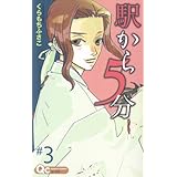 駅から5分 3 (クイーンズコミックス)
