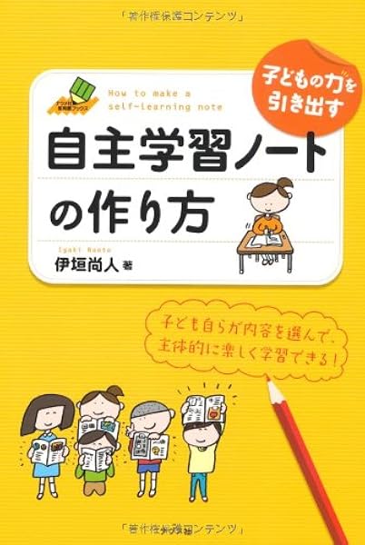 子どもの力を引き出す自主学習ノートの作り方 ナツメ社教育書books 伊垣 尚人 本 通販 Amazon