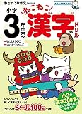 ねこねこ日本史でよくわかる 小学3年生のねこねこ漢字ドリル