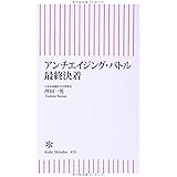 アンチエイジング・バトル 最終決着 (朝日新書)