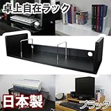 家具工場直販 卓上ラック （単品/ブラック） 日本製 ＤＶＤラック ＣＤラック 本棚 本立て プリンターラック プリンター台 卓上自在ラック 家具ファクトリー (ブラック【単色】)