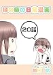 ２０話: 雪姫さんと一緒　後日談 ほのぼの日常漫画連載版