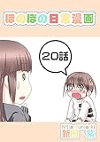 ２０話: 雪姫さんと一緒　後日談 ほのぼの日常漫画連載版