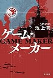 ゲーム・メーカー (角川書店単行本)