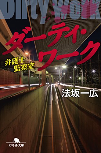 法坂一広:ダーティ・ワーク 弁護士監察室 (幻冬舎文庫)