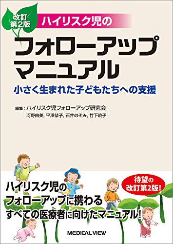 ハイリスク児のフォローアップマニュアル−小さく生まれた子どもたちへ ハイリスク児のフォローアップマニュアル−小さく生まれた子どもたちへ