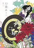 口遊み　第二章