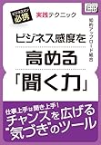 ビジネス感度を高める「聞く力」 実践テクニック (impress QuickBooks)