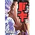 板垣恵介「新装版 バキ(13)」