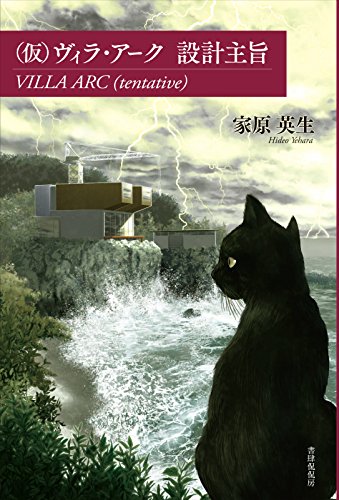 家原英生:(仮)ヴィラ・アーク 設計主旨 VILLA ARC (tentative)