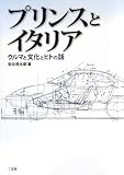 プリンスとイタリア: クルマと文化とヒトの話