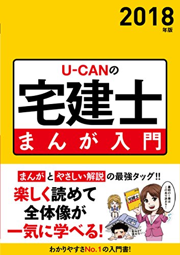 2018年版 U-CANの宅建士 まんが入門 (ユーキャンの資格試験シリーズ)