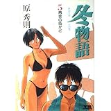 冬物語 (5) (ヤングサンデーコミックス)