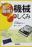 知って納得! 機械のしくみ by Book-Stock