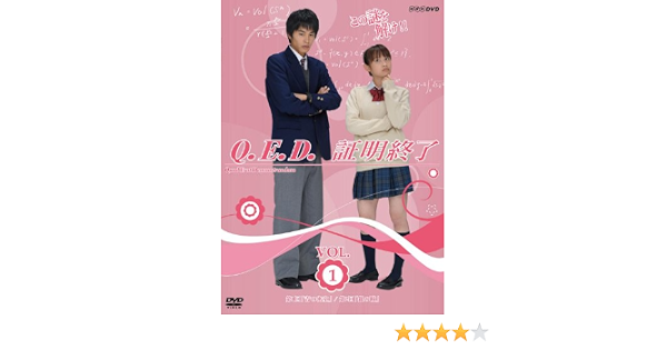 Amazon Nhk Tvドラマ Q E D 証明終了 Vol 1 Dvd Tvドラマ
