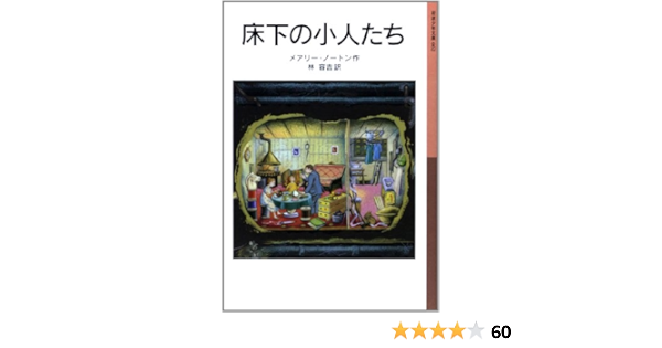 床下の小人たち 小人の冒険シリーズ 1 岩波少年文庫 メアリー ノートン ダイアナ スタンレー Mary Norton 林 容吉 本 通販 Amazon