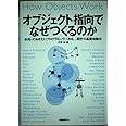 オブジェクト指向でなぜつくるのか―知っておきたいプログラミング、UML、設計の基礎知識―