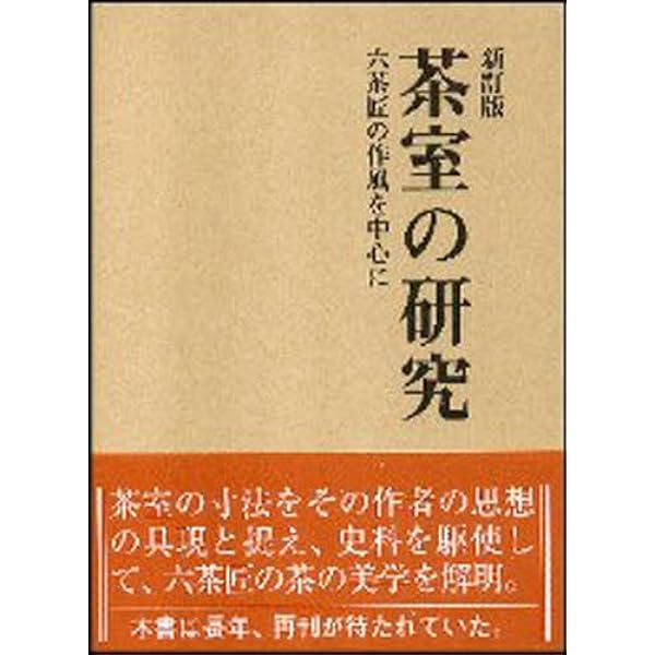 Amazon.co.jp: 茶室―設計詳図とその実際 : 千 宗室: 本