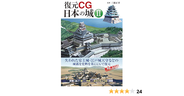 復元cg日本の城 Ii 正幸 三浦 本 通販 Amazon 復元cg日本の城 Ii 正幸 三浦 本 通販 Amazon