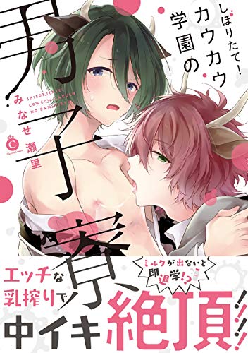 『しぼりたて! カウカウ学園の男子寮』