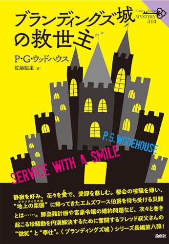 P・G・ウッドハウス:ブランディングズ城の救世主