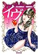 イヴ (1) (マンサンコミックス)