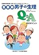 思春期男子の生理Q&A　そのポイント
