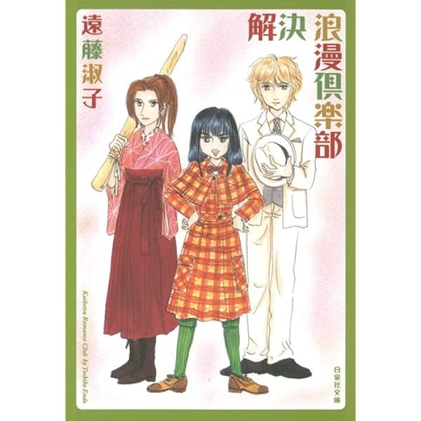Amazon.co.jp: マダムとミスター 第1巻 (白泉社文庫 え 1-7) : 遠藤