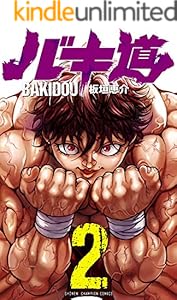 バキ道　２ (少年チャンピオン・コミックス)