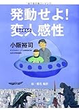 発動せよ! 変人(かぶきもの)感性