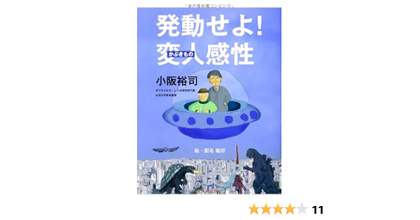 発動せよ 変人 かぶきもの 感性 小阪裕司 本 通販 Amazon