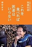書評 これを食べれば医者はいらない by sumiko