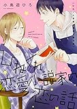 ひねくれ恋愛小説家の恋の話 (B's-LOVEY COMICS)
