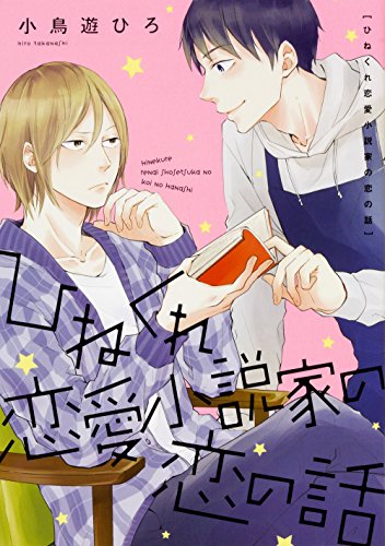 『ひねくれ恋愛小説家の恋の話』1巻