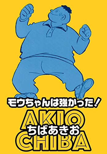 『モウちゃんは強かった!』