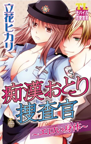 『痴漢おとり捜査官～エロい身体～』