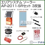 アポロ 電気柵 エリアシステムソーラー AP-2011-SR セット [ソーラー式][3反張：周囲500m]