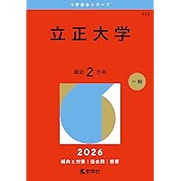 立正大学 (2023年版大学入試シリーズ) | 教学社編集部 |本 | 通販 | Amazon